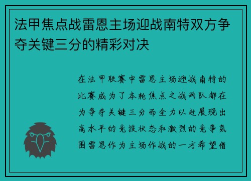 法甲焦点战雷恩主场迎战南特双方争夺关键三分的精彩对决