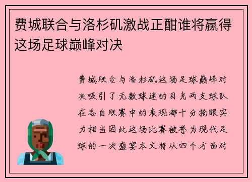 费城联合与洛杉矶激战正酣谁将赢得这场足球巅峰对决