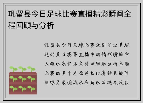 巩留县今日足球比赛直播精彩瞬间全程回顾与分析