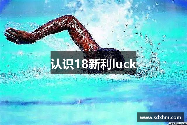 认识18新利luck