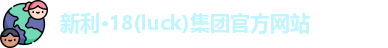 18新利luck